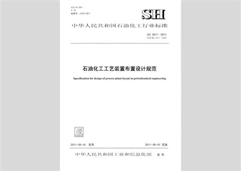 《石油化工装置工艺设计规范》SH/T 3121-2022.pdf - 国土人