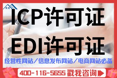 浙江ICP/ICP代办/ICP许可证/EDI许可证/增值电信业务许可证