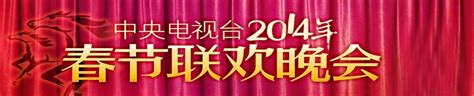 2014春节联欢晚会背景图片下载_红动中国