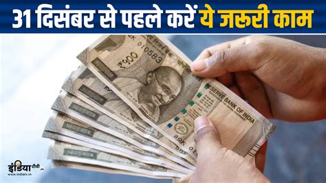 Financial Deadline: 31 दिसंबर से पहले कर लें ये 4 जरूरी वित्तीय काम ...