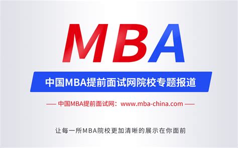 全国2020年MBA提前面试，22所MBA院校申请短文大汇总！MBA提前面试必备！ - 哔哩哔哩