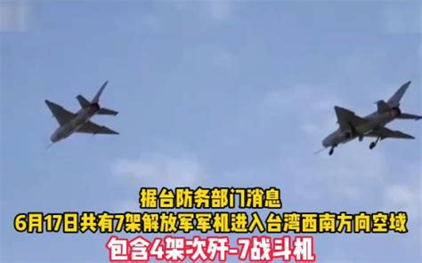 解放军7架次军机巡台 歼-7战机首次现踪台海-侨报网