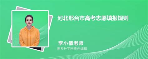 2023年河北邢台市高考志愿填报规则详解