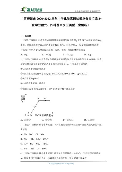 广西柳州市2020-2022三年中考化学真题知识点分类汇编2-化学方程式、四种基本反应类型（含解析）-21世纪教育网