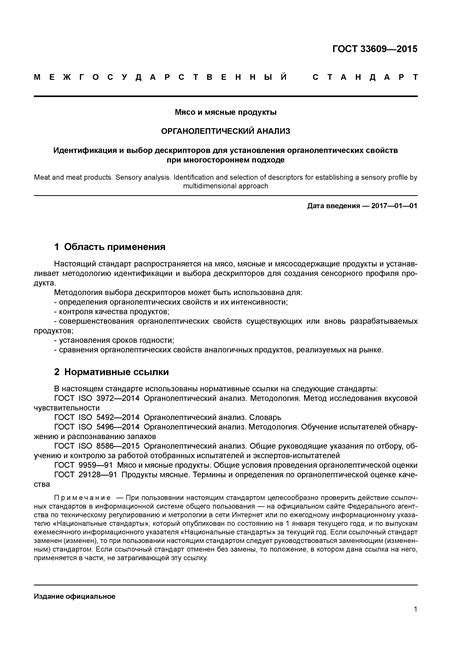 Скачать ГОСТ 33609-2015 Мясо и мясные продукты. Органолептический ...