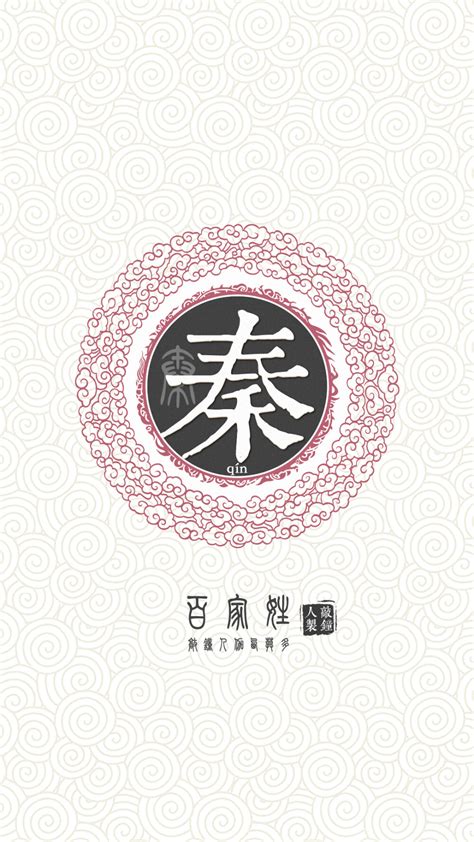 『百家姓高清重制』秦 姓氏，百家姓，壁纸… - 堆糖，美图壁纸兴趣社区