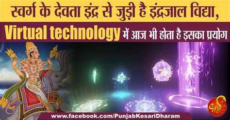 स्वर्ग के देवता इंद्र से जुड़ी है इंद्रजाल विद्या, Virtual technology ...