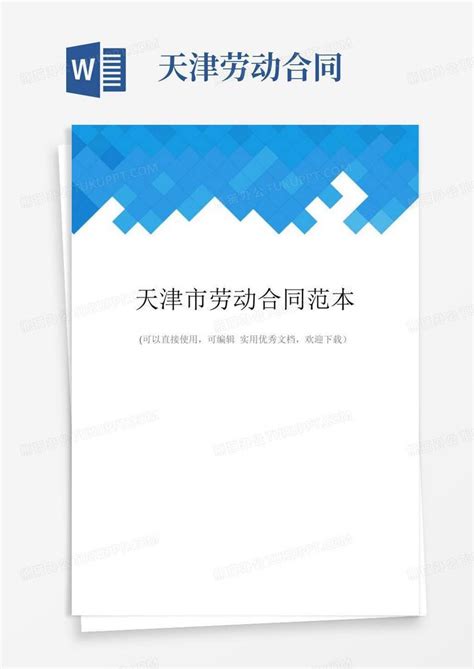 好用的天津市劳动合同范本完整Word模板下载_熊猫办公
