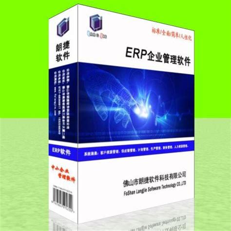 佛山ERP企业管理软件系统