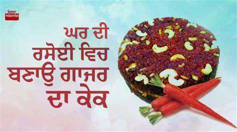 ਘਰ ਦੀ ਰਸੋਈ ਵਿਚ ਬਣਾਉ ਗਾਜਰ ਦਾ ਕੇਕ