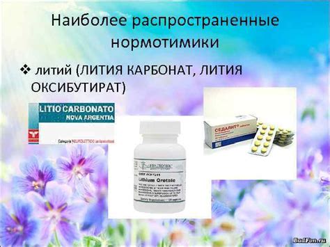 Нормотимики Гипнотики Антиконвульсанты Нормотимики стабилизаторы ...
