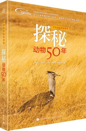 《探秘动物50年》_科普中国网
