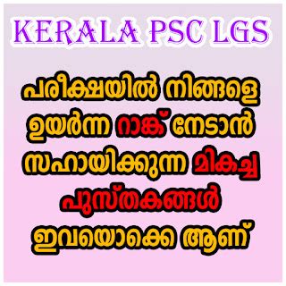 Best Book For LGS Exam | Best Book For Kerala PSC LGS Exam