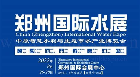 2023第十届中国（郑州）国际水展暨智慧水务给排水与水处理博览会 - 会展之窗
