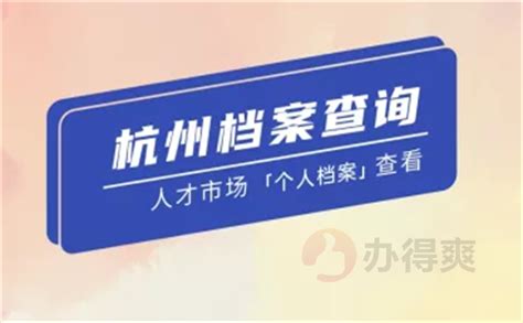 杭州人才市场怎么存放档案？_档案整理网