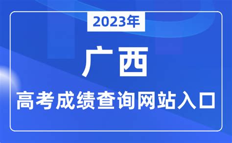 2023年广西高考成绩查询网站入口（https://www.gxeea.cn/）_学习力