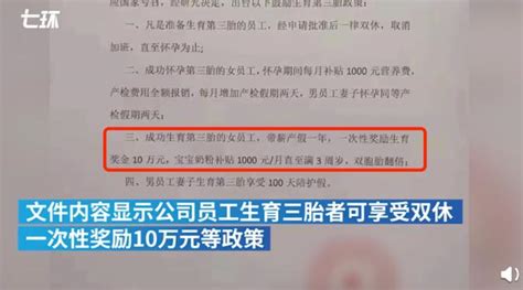 青岛一公司推出“女员工生三胎可奖励10万、享受双休” 政策！_中国网