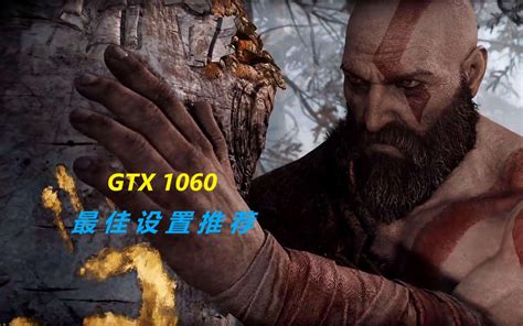PC《战神4》GTX1060 6gb显存最佳设置推荐-让你爽快玩耍这款旷世神作！_战神4