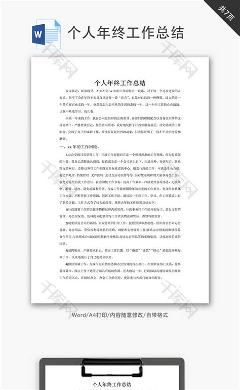 个人年终总结汇报word文档_千库网(wordID：59597)