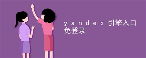 yandex引擎入口免登录-CHATGPT中文网