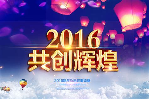 2016共创辉煌_素材中国sccnn.com