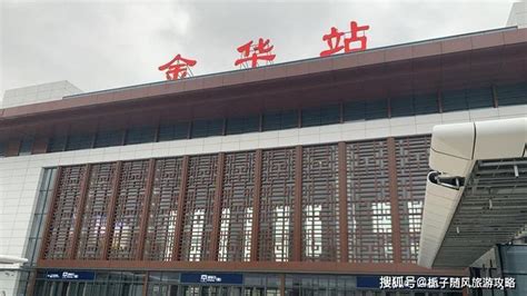 浙江省主要的地市级火车站之一——金华站_铁路