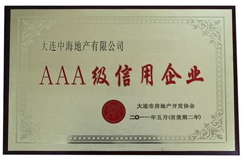 中海地产 – 大连公司荣获大连市首批AAA级信用企业称号