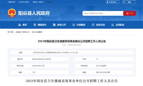 2023山东聊城阳谷县卫生健康系统事业单位招聘182人（报名时间：6月29日-7月1日）