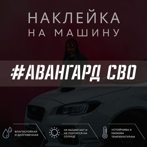 Наклейка на машину - Авангард СВО - купить по выгодным ценам в интернет ...