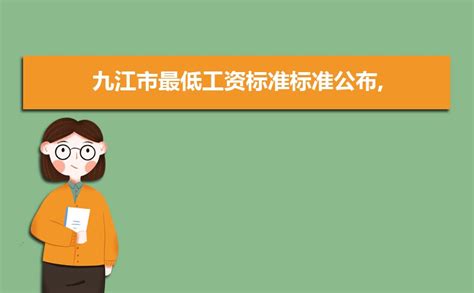 2023九江最低工资标准是多少钱一个月