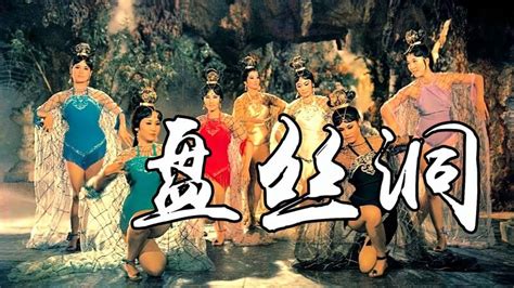 1967年邵氏电影《盘丝洞》，尺度很符合原著，可惜看过的人不多,影视,神话片,好看视频