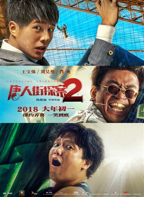 《唐人街探案2》上映七天票房突破20亿人民币：缔造中国影史新纪录-新闻资讯-高贝娱乐