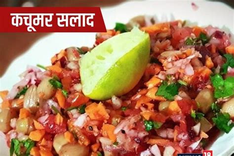 टेस्टी होने के साथ काफी हेल्दी भी है कचूमर सलाद, लंच-डिनर का बढ़ा देता ...