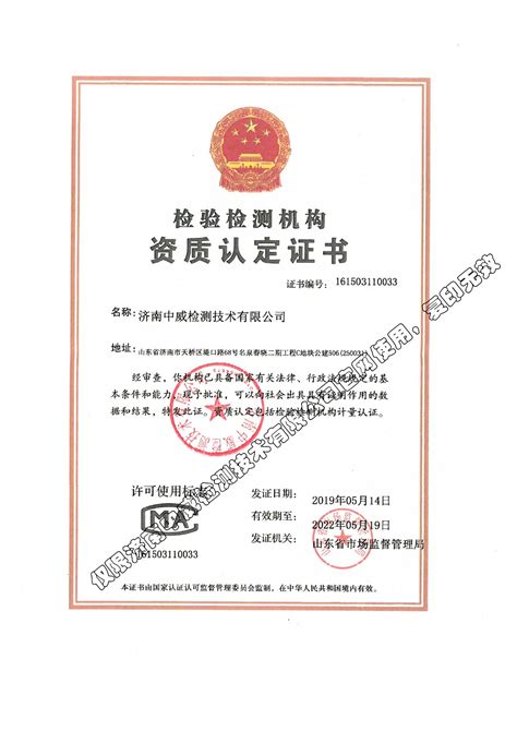 资质证书_济南中威检测技术有限公司