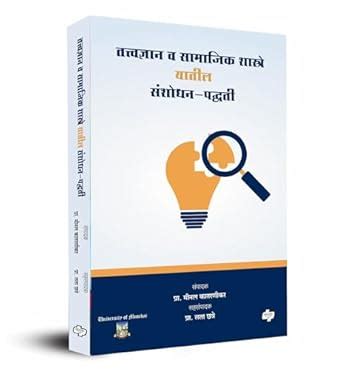 Buy Tattvadnyan Va Samajik Sashtre Yatil Sanshodhan-paddhati ...