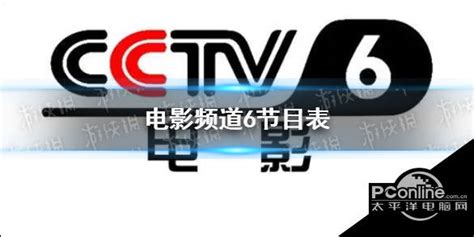 cctv6电影频道节目表 _排行榜大全