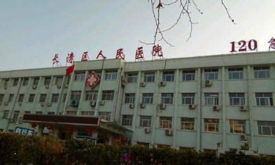 济南市第四人民医院体检中心体检套餐一体检项目_套餐价格_中康体检网