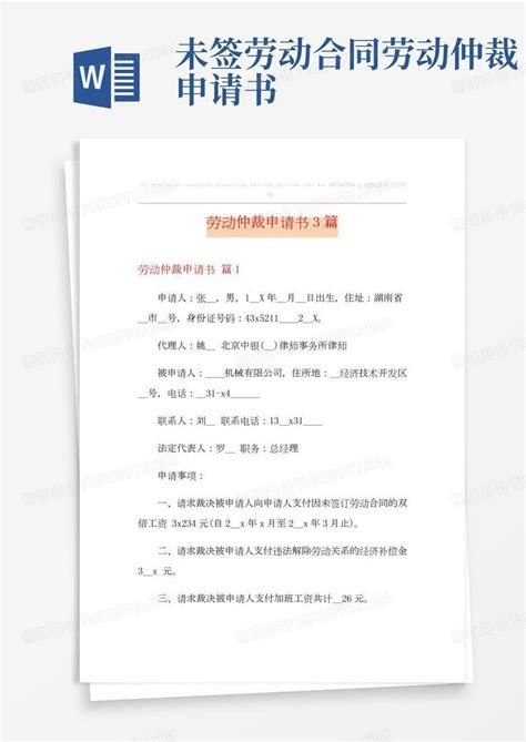 劳动仲裁申请书例文5篇模板下载_劳动仲裁申请书_图客巴巴