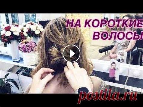 Прическа на КОРОТКИЕ ВОЛОСЫ | Объемная УКЛАДКА Низкий ПУЧОК | Ольга Ди ...