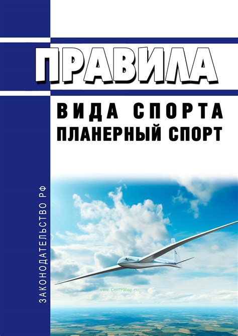 Правила вида спорта "планерный спорт" 2025 год. Последняя редакция ...