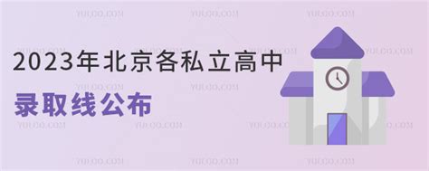私立高中_北京私立高中_私立高中招生-育路私立学校招生网