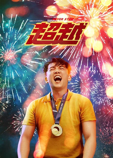 超越_电影_在线免费观看 - 免费电影-免费看电影的网站-最新vip影视