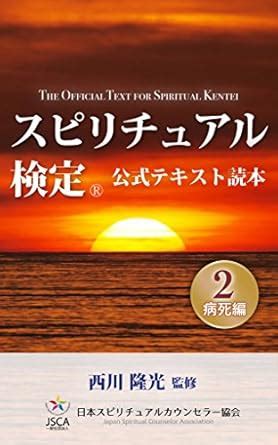 Spritual Kentei Official Textbook Vol 2 Disease and Death (Spritual ...