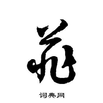 菲_书法字体_字体设计作品-中国字体设计网_ziti.cndesign.com