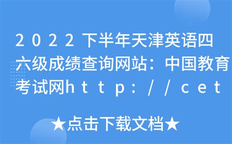 2022下半年天津英语四六级成绩查询网站：中国教育考试网http://cet.neea.edu.cn/cet