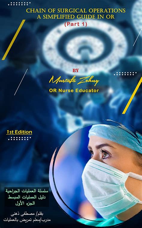 Chain of surgical operations : سلسلة العمليات الجراحية ( الجزء الأول ...
