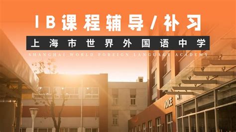 IB课程考前辅导/补习|上海协和国际学校 - 知乎