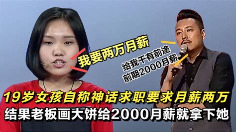 19岁女孩求职要求月薪两万，结果老板画大饼，2000月薪就拿下她！_腾讯视频