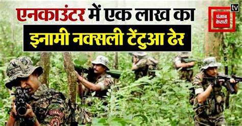 Ramesh Tudu Encounter: बांका के जंगलों में एनकाउंटर, एक लाख का इनामी ...