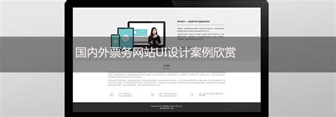 票务网站UI设计_票务网站界面设计案例欣赏-上海艾艺